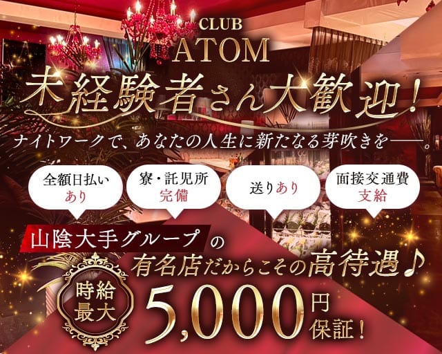 CLUB ATOM（アトム）のキャバクラ体入
