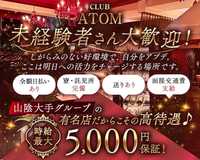 CLUB ATOM（アトム）のキャバクラ体入