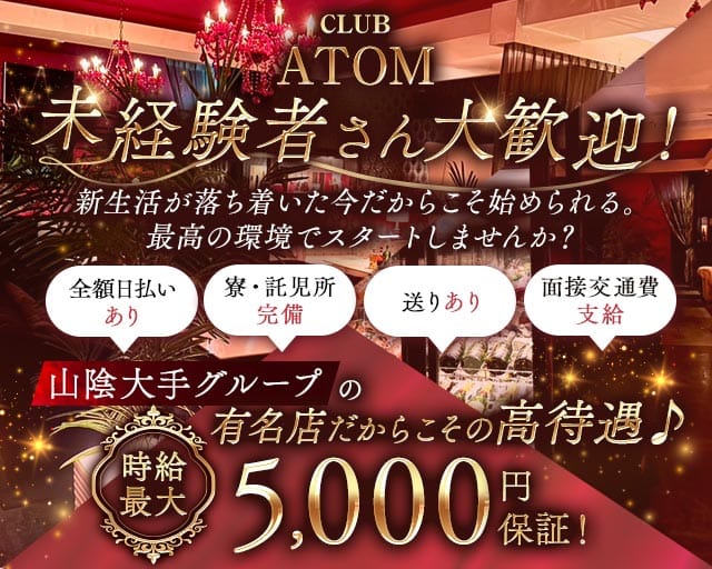 CLUB ATOM（アトム）のキャバクラ体入