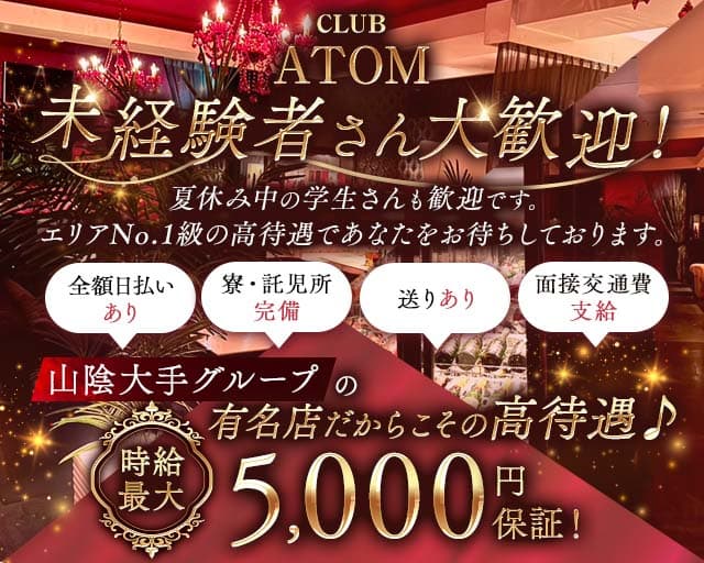 CLUB ATOM（アトム）のキャバクラ体入