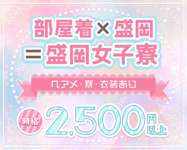 盛岡女子寮の熟女キャバクラ体入