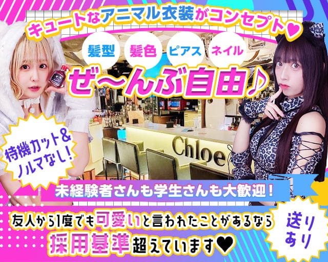 Concept Girl's cafe Chloe（クロエ）のガールズバー体入