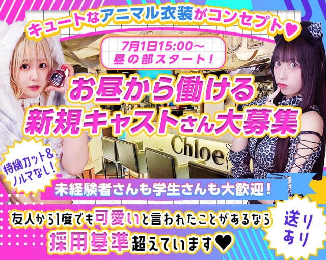 Concept Girl's cafe Chloe（クロエ）のガールズバー体入