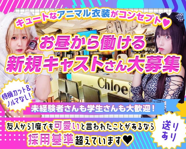 Concept Girl's cafe Chloe（クロエ）のガールズバー体入