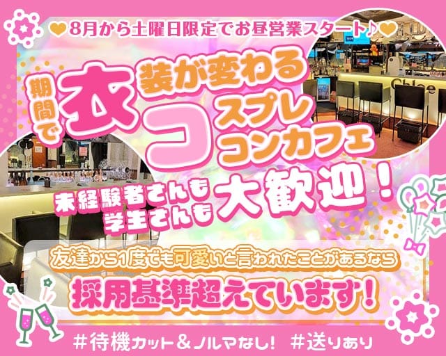 Concept Girl's cafe Chloe（クロエ）(大宮ガールズバー)の求人・体験入店情報