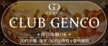 Club GENCO（ジェンコ）【公式求人・体入情報】 バナー
