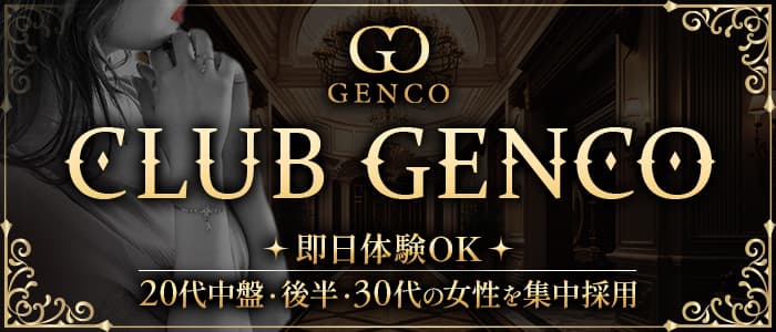 Club GENCO（ジェンコ）のラウンジ体入