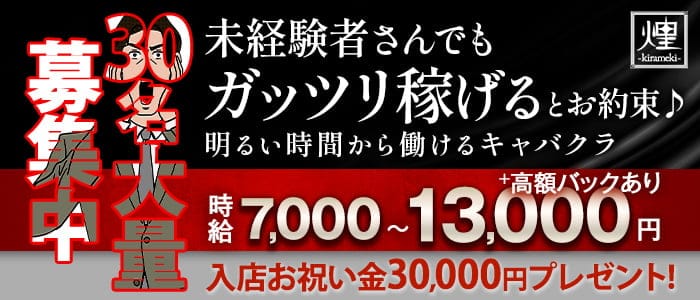 煌kirameki（キラメキ）のキャバクラ体入