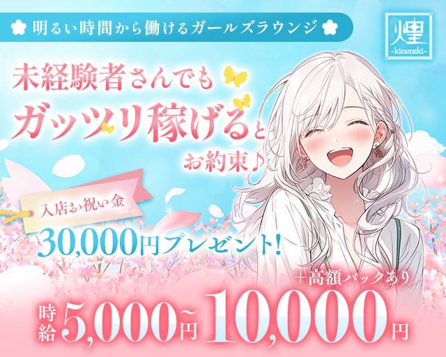 ガールズラウンジ　煌kirameki（キラメキ）のガールズラウンジ体入