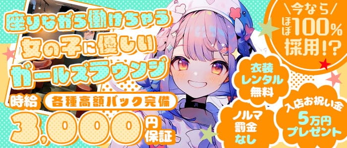 ガールズバーラウンジ じゃんごのガールズラウンジ体入
