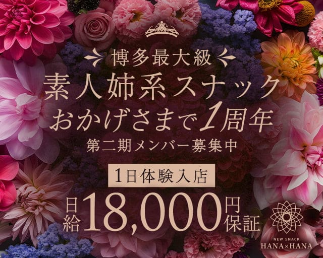 New SNACK HANA×HANA（ハナハナ）のスナック体入