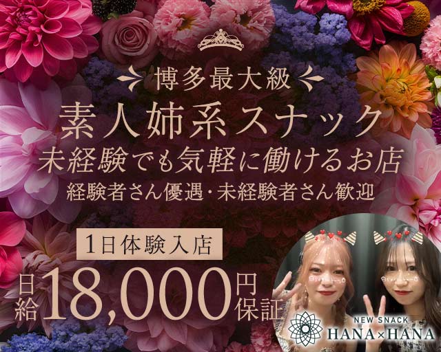 New SNACK HANA×HANA（ハナハナ）のスナック体入