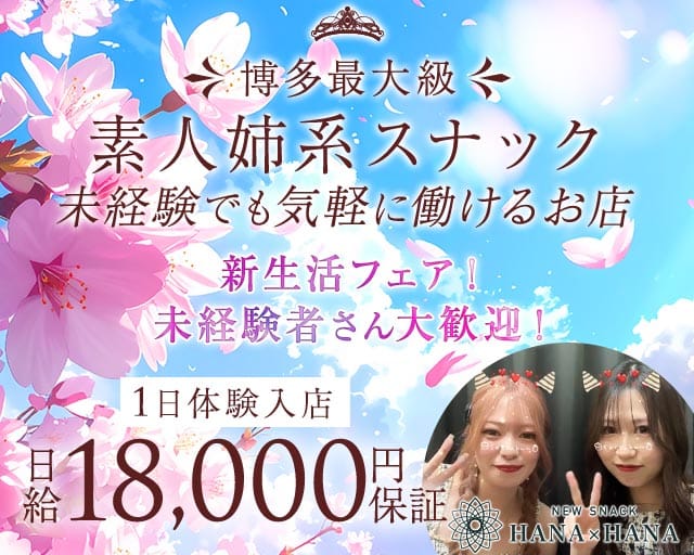 New SNACK HANA×HANA（ハナハナ） の女性求人【体入ショコラ】