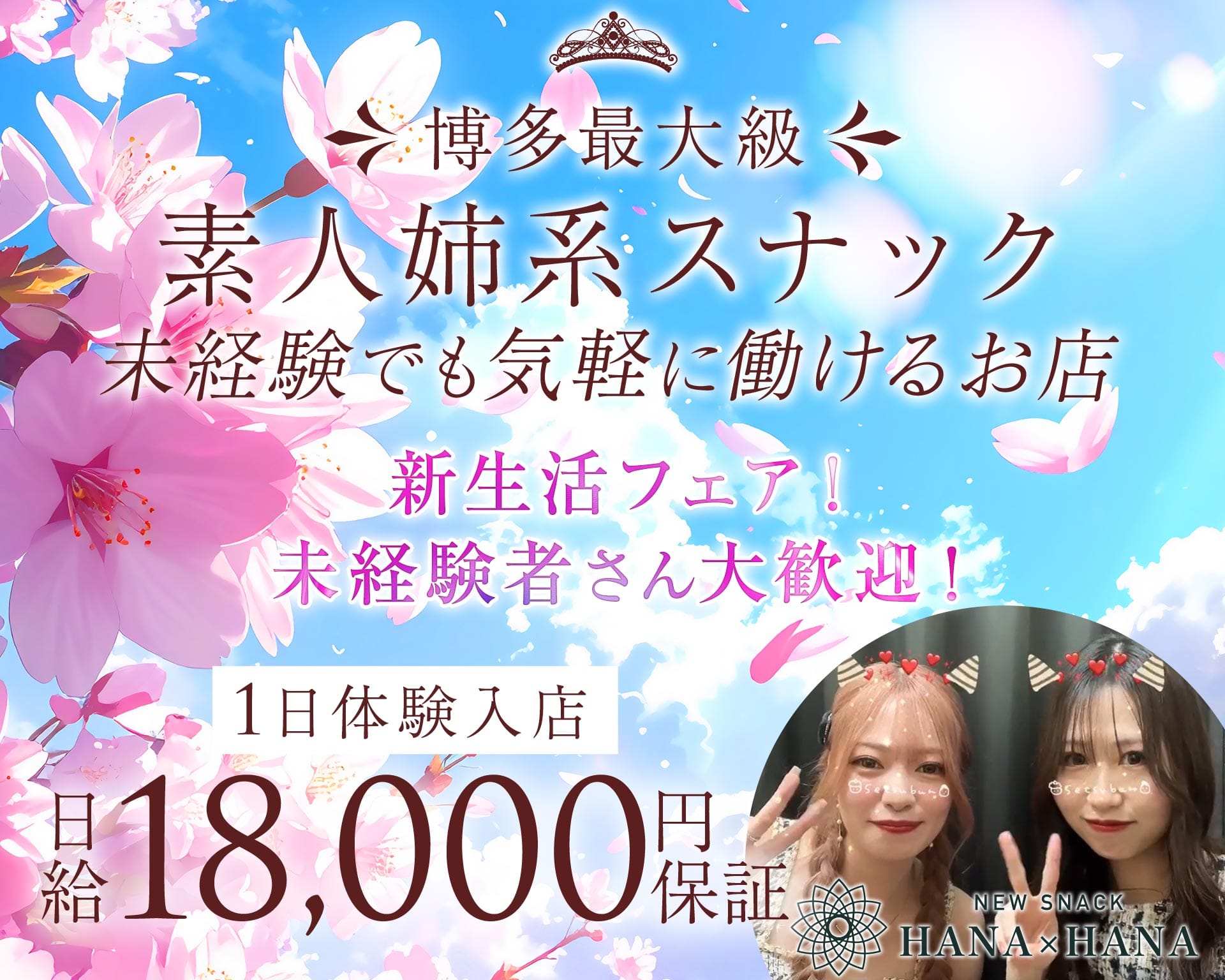 New SNACK HANA&times;HANA（ハナハナ） 博多スナック TOP画像