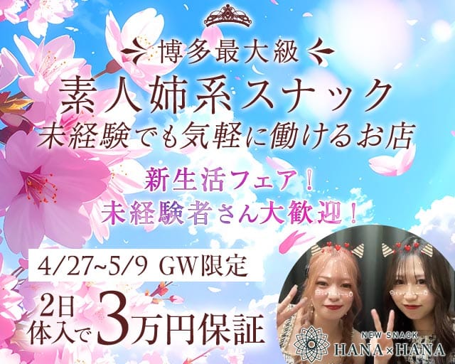 New SNACK HANA×HANA（ハナハナ）のスナック体入