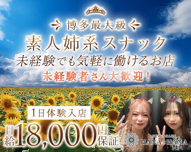 New SNACK HANA×HANA（ハナハナ）のスナック体入