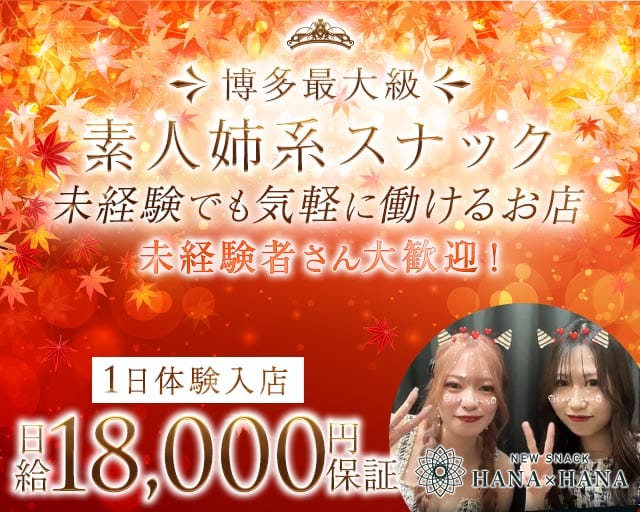 New SNACK HANA×HANA（ハナハナ）のスナック体入