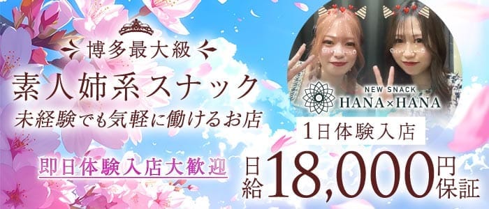 New SNACK HANA&times;HANA（ハナハナ） 博多スナック 即日体入募集バナー