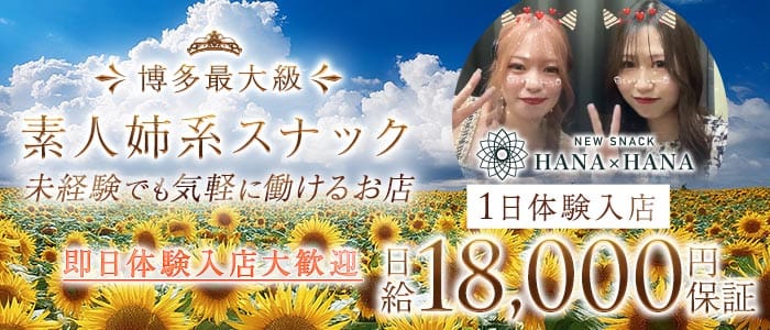 New SNACK HANA&times;HANA（ハナハナ）(博多スナック)の求人・体験入店情報