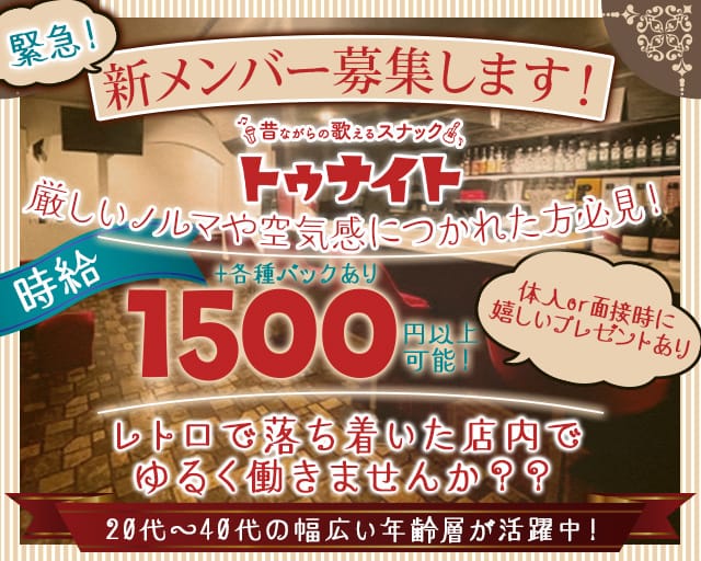 トゥナイトのスナック体入