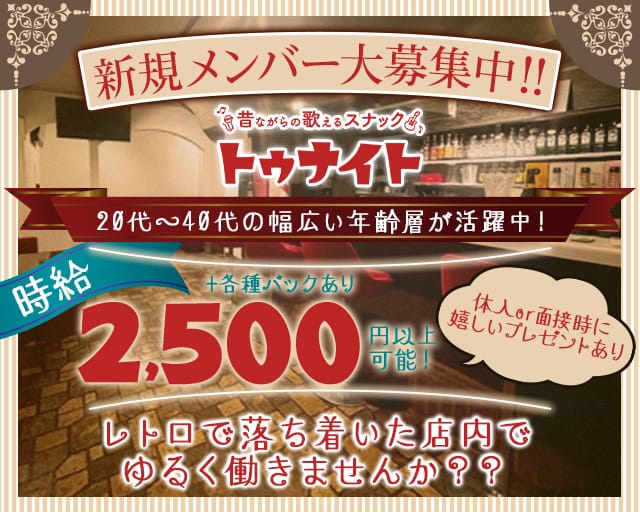 トゥナイトのスナック体入