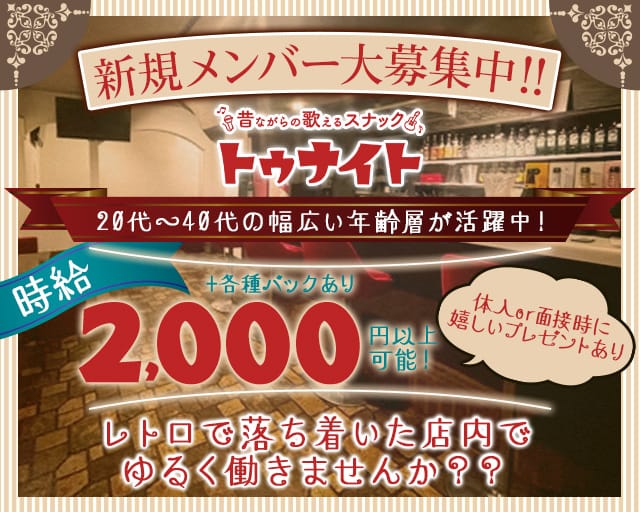 トゥナイトのスナック体入