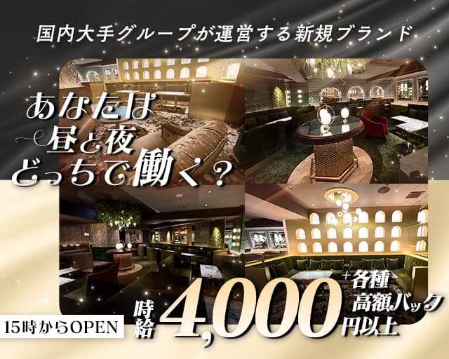ドルチェラグレス十三の昼キャバ・朝キャバ体入