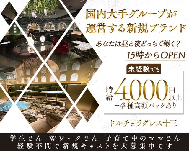 ドルチェラグレス十三の昼キャバ・朝キャバ体入