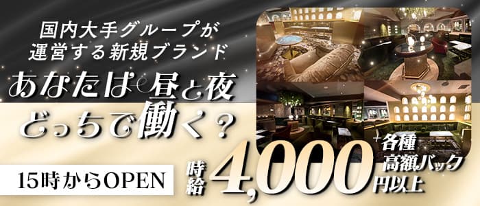 ドルチェラグレス十三(十三昼キャバ・朝キャバ)の求人・体験入店情報