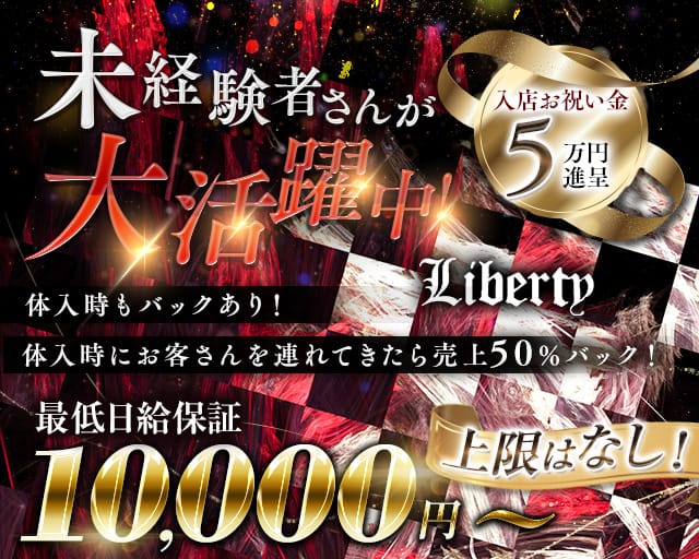 Liberty（リバティ）のキャバクラ体入