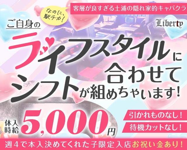 【土浦駅】Liberty（リバティ）のキャバクラ体入