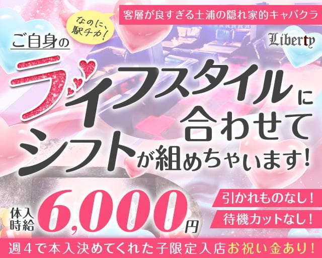 【土浦駅徒歩2分】Liberty（リバティ）のキャバクラ体入