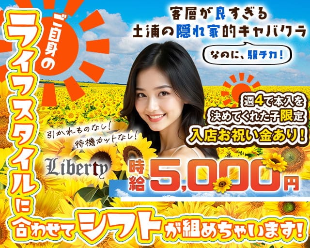 【土浦駅徒歩2分】Liberty（リバティ）のキャバクラ体入