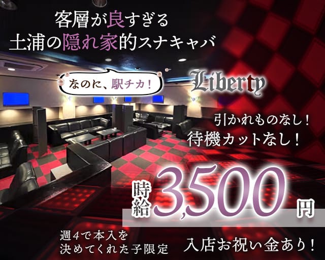 【土浦駅徒歩2分】Liberty（リバティ）のスナック体入