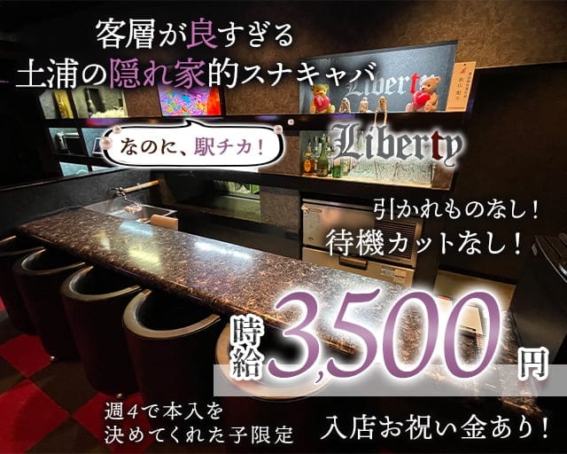 【土浦駅徒歩2分】Liberty（リバティ）のスナック体入
