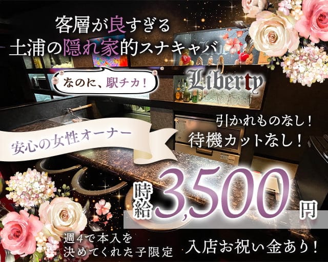 【土浦駅徒歩2分】Liberty（リバティ）のスナック体入