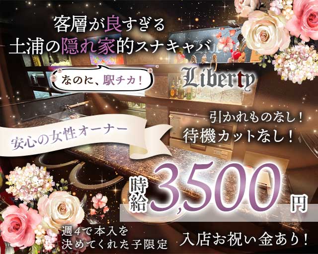 【土浦駅徒歩2分】Liberty（リバティ）のスナック体入