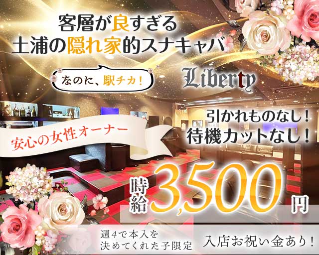 【土浦駅徒歩2分】Liberty（リバティ）のスナック体入