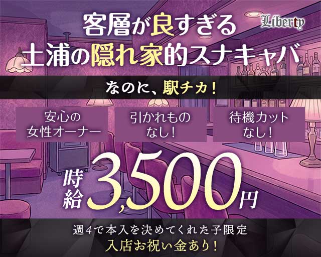 【土浦駅徒歩2分】Liberty（リバティ）のスナック体入