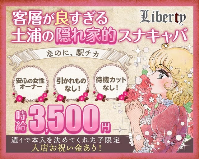 【土浦駅徒歩2分】Liberty（リバティ）のスナック体入