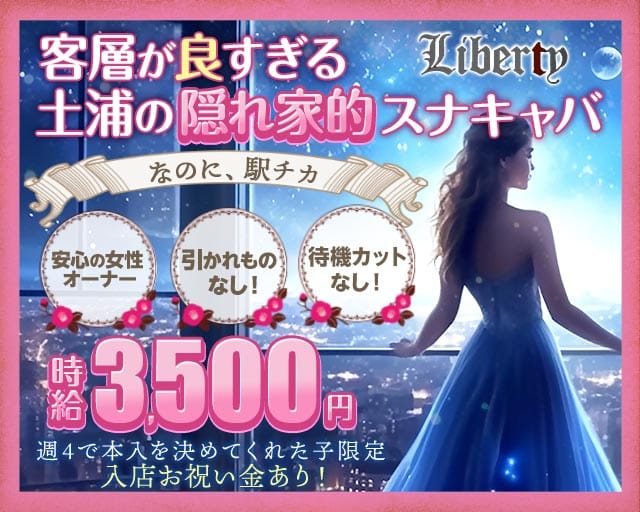 【土浦駅徒歩2分】Liberty（リバティ）のスナック体入