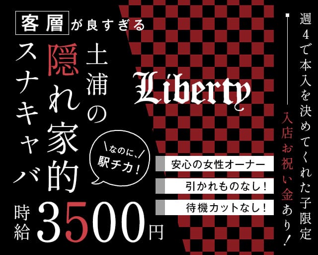 【土浦駅徒歩2分】Liberty（リバティ）のスナック体入