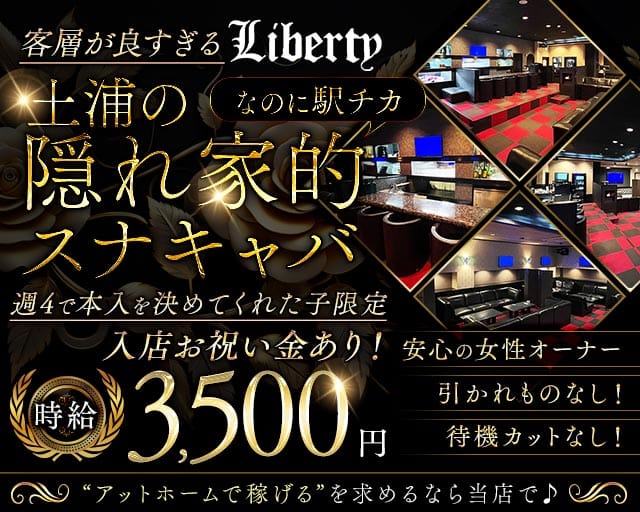 【土浦駅徒歩2分】Liberty（リバティ）のスナック体入