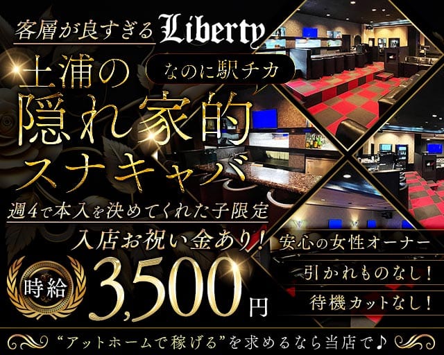 【土浦駅徒歩2分】Liberty（リバティ）のスナック体入