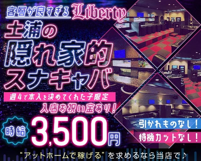 【土浦駅徒歩2分】Liberty（リバティ）のスナック体入