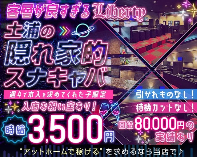 【土浦駅】Liberty（リバティ）のスナック体入