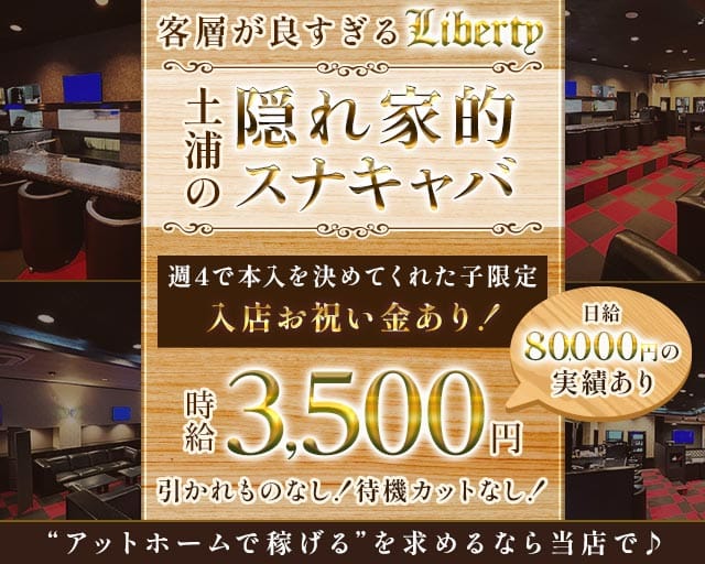 【土浦駅】Liberty（リバティ）のスナック体入