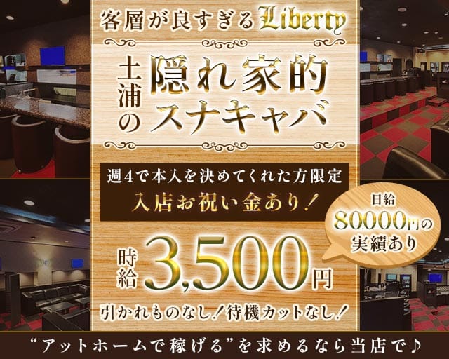 【土浦駅】Liberty（リバティ）のスナック体入