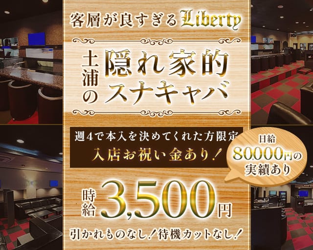 【土浦駅】Liberty（リバティ）のスナック体入