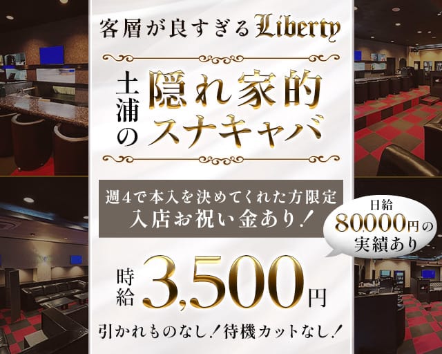 【土浦駅】Liberty（リバティ）のスナック体入